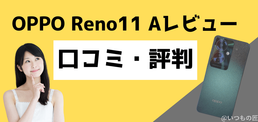 oppo reno11 a 口コミ・評判 | モバイル比較レビュー.jp OPPO Reno11 A レビュー OPPO Reno11 A 口コミ・評判