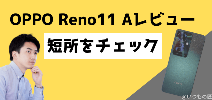 oppo reno11 a 短所をチェック | モバイル比較レビュー.jp OPPO Reno11 A レビュー OPPO Reno11 A 短所をチェック
