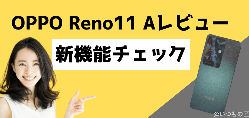 oppo reno11 a 新機能をチェック | モバイル比較レビュー.jp OPPO Reno11 A レビュー OPPO Reno11 A 新機能をチェック