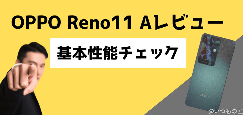 oppo reno11 a 基本性能をチェック | モバイル比較レビュー.jp OPPO Reno11 A レビュー OPPO Reno11 A 基本性能をチェック