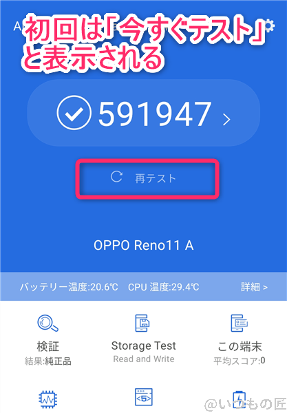 Antutuベンチマーク 使い方 AntutuアプリのAndroid測定方法