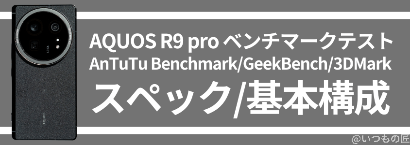 aquos r9 pro antutu ベンチマーク スペック・基本構成 | モバイル比較レビュー.jp AQUOS R9 Pro AnTuTu ベンチマーク スペック・基本構成