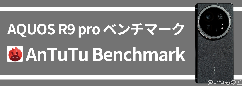 aquos r9 pro antutuベンチマーク antutu benchmark | モバイル比較レビュー.jp AQUOS R9 pro AnTuTuベンチマーク AnTuTu Benchmark
