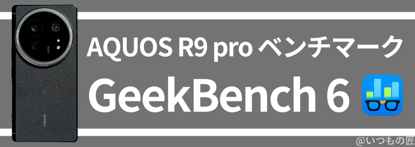 AQUOS R9 pro AnTuTuベンチマーク GeekBench6