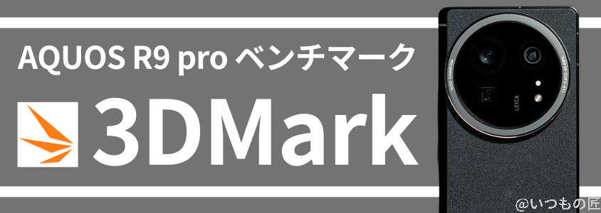 aquos r9 pro antutuベンチマーク 3dmark | モバイル比較レビュー.jp AQUOS R9 pro AnTuTuベンチマーク 3DMark