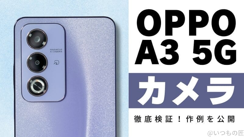 OPPO A3 5Gのカメラ性能を徹底検証!テスト結果を作例で紹介