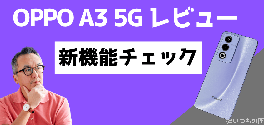 oppo a3 5g レビュー 新機能チェック | モバイル比較レビュー.jp OPPO A3 5G レビュー 新機能チェック