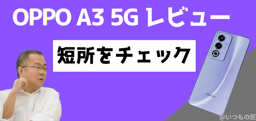 oppo a3 5g レビュー 短所をチェック | モバイル比較レビュー.jp OPPO A3 5G レビュー 短所をチェック
