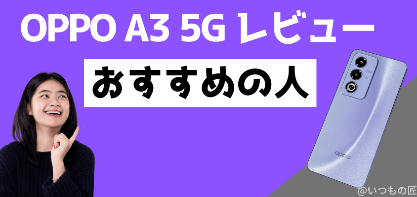 oppo a3 5g レビュー おすすめの人 | モバイル比較レビュー.jp OPPO A3 5G レビュー おすすめの人
