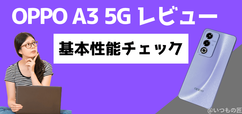oppo a3 5g レビュー 基本性能チェック | モバイル比較レビュー.jp OPPO A3 5G レビュー 基本性能チェック