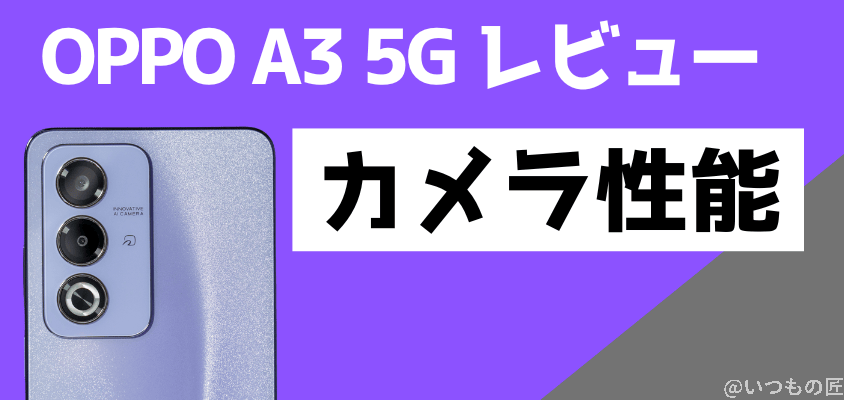 oppo a3 5g レビュー カメラ性能 | モバイル比較レビュー.jp OPPO A3 5G レビュー カメラ性能