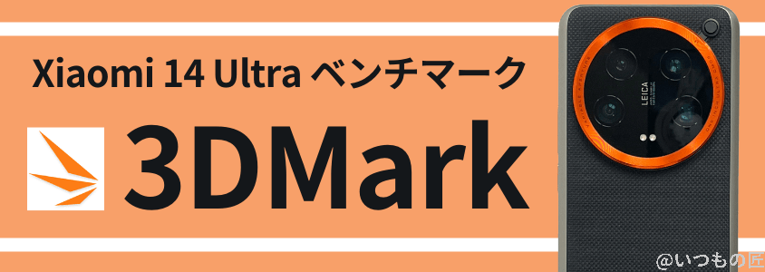 xiaomi 14 ultra antutuベンチマーク 3dmark | モバイル比較レビュー.jp Xiaomi 14 Ultra AnTuTuベンチマーク 3DMark