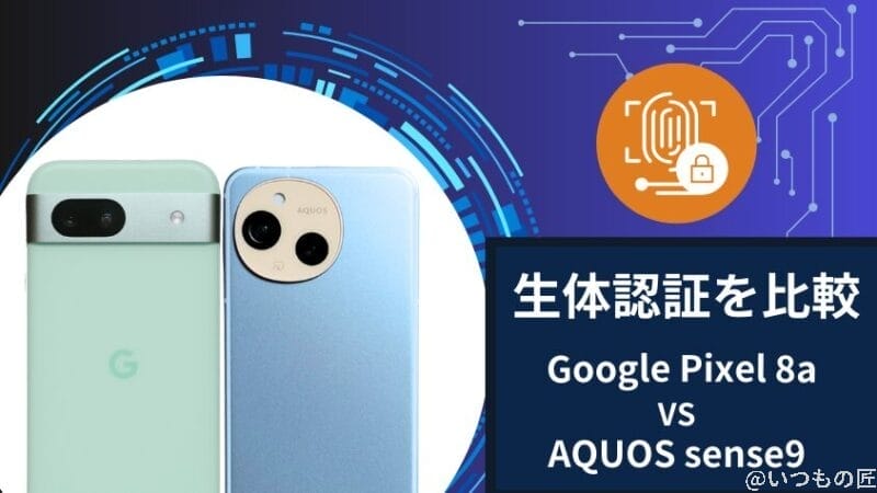 google pixel 8aとaquos sense9の生体認証を比較 | モバイル比較レビュー.jp Google Pixel 8aとAQUOS sense9の生体認証を比較
