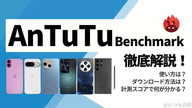 AnTuTuベンチマークの使い方は?計測スコアで何が分かる?ダウンロード方法まで徹底解説
