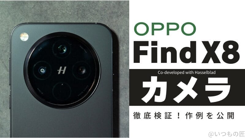 OPPO Find X8のカメラ性能を徹底検証!作例でわかるハッセルブラッドの実力とは?