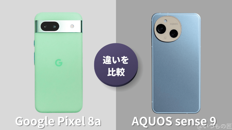 Google Pixel 8aとAQUOS sense9の違いを実機で徹底比較!買うならどっち?