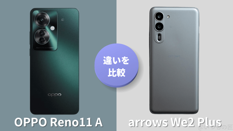 OPPO Reno11 Aとarrows We2 Plusの違いを徹底比較！買うならどっち？