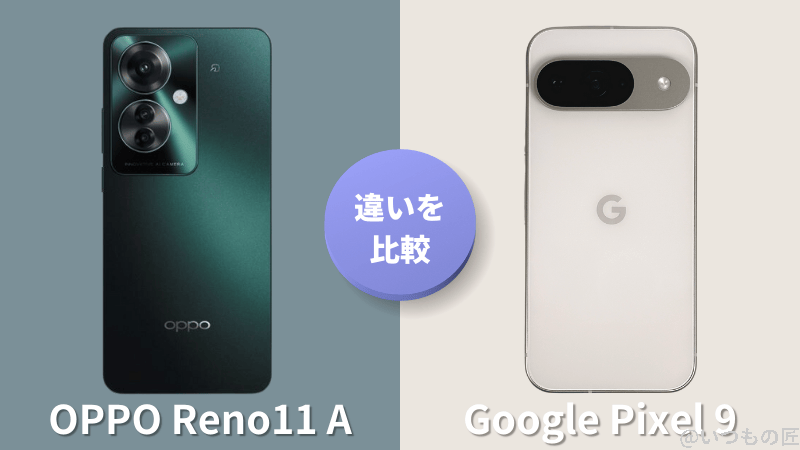 OPPO Reno11 AとGoogle Pixel 9の違いを実機で徹底比較!買うならどっち?