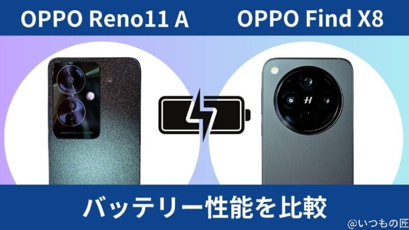 OPPO Reno11 AとOPPO Find X8のバッテリー性能を比較