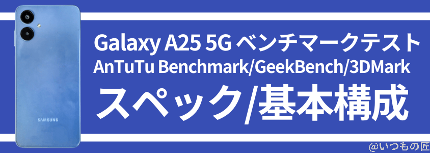 galaxy a25 5g antutu ベンチマーク スペック・基本構成 | モバイル比較レビュー.jp Galaxy A25 5G AnTuTu ベンチマーク スペック・基本構成