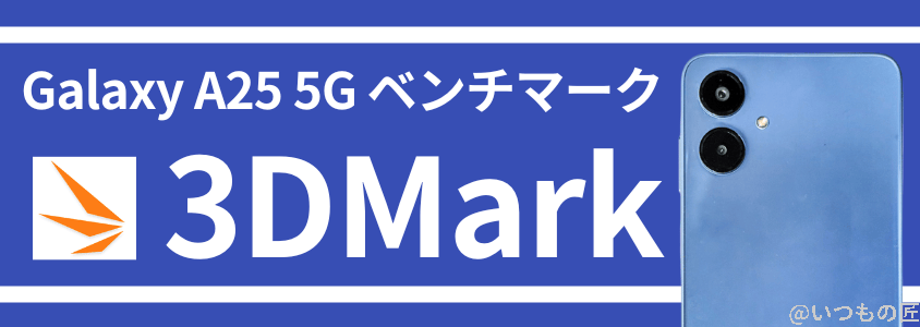 galaxy a25 5g antutuベンチマーク 3dmark | モバイル比較レビュー.jp Galaxy A25 5G AnTuTuベンチマーク 3DMark