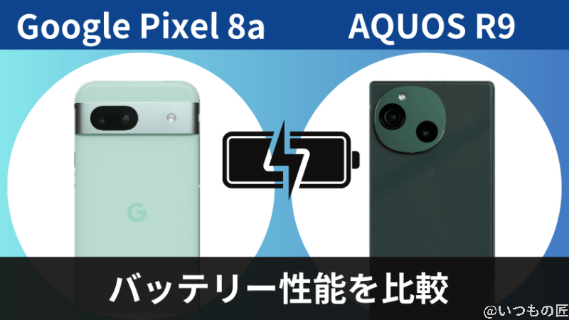 google pixel 8aとaquos r9のバッテリー性能を比較 | モバイル比較レビュー.jp Google Pixel 8aとAQUOS R9のバッテリー性能を比較