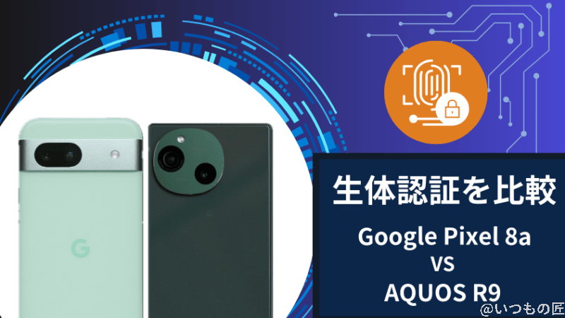 google pixel 8aとaquos r9の生体認証を比較 | モバイル比較レビュー.jp Google Pixel 8aとAQUOS R9の生体認証を比較