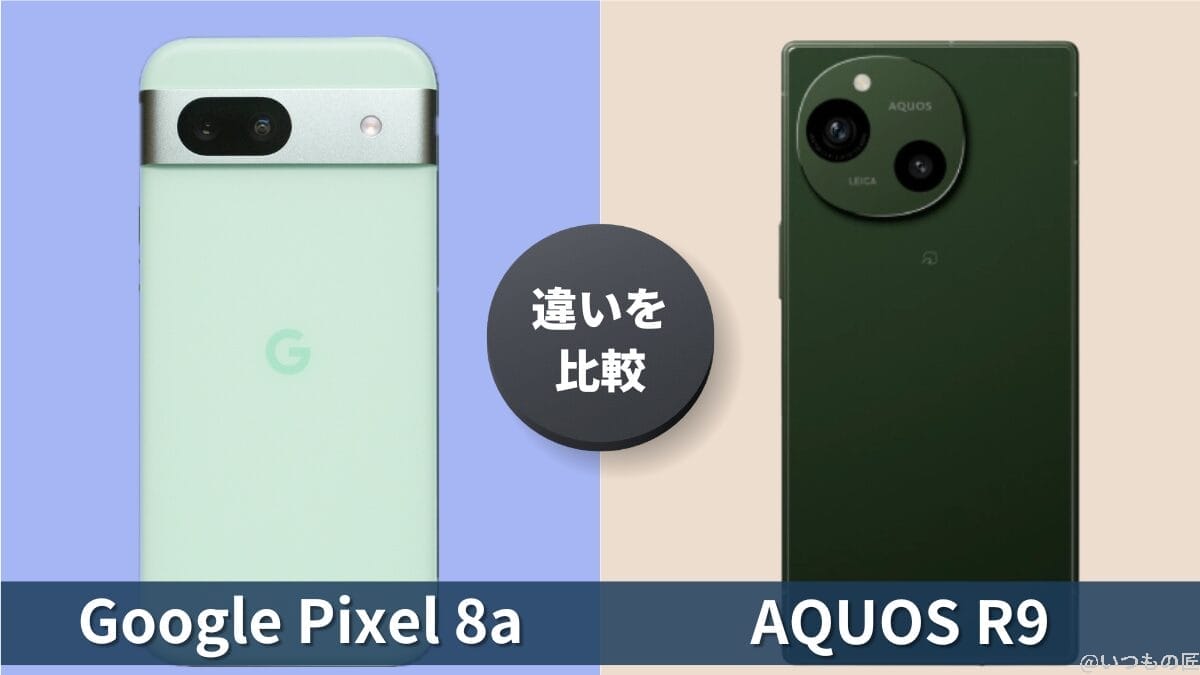 Google Pixel 8aとAQUOS R9の違いを徹底比較!買うならどっち?