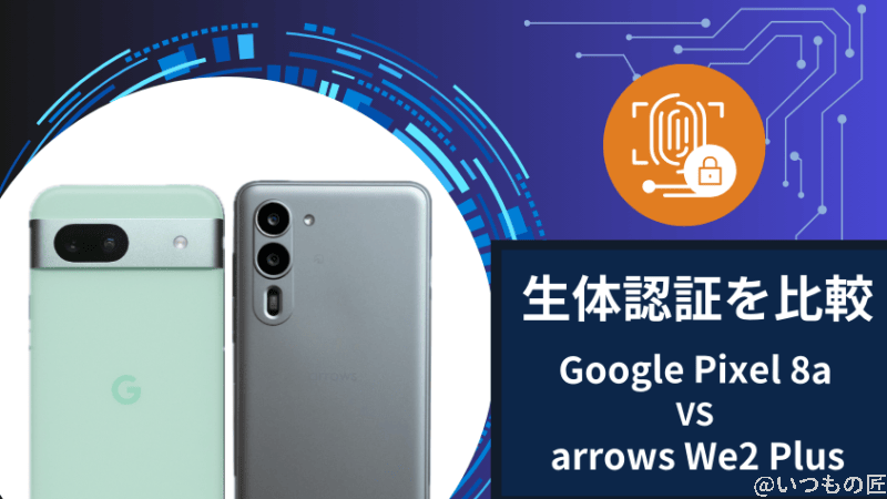 google pixel 8aとarrows we2 plusの生体認証を比較 | モバイル比較レビュー.jp Google Pixel 8aとarrows We2 Plusの生体認証を比較