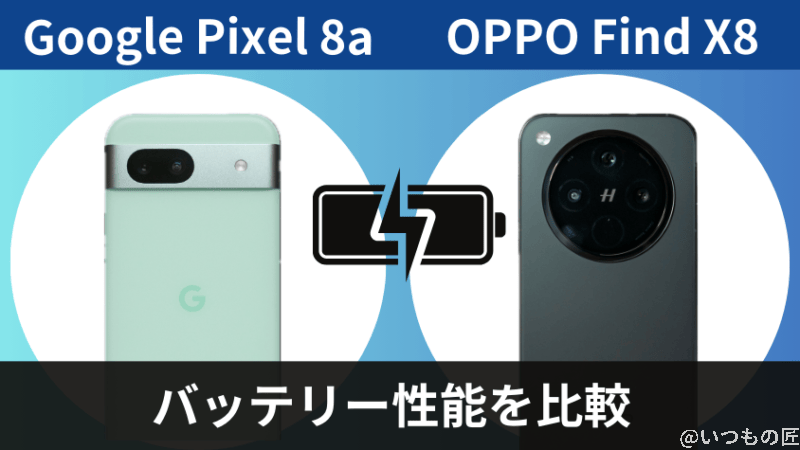 google pixel 8aとoppo find x8のバッテリー性能を比較 | モバイル比較レビュー.jp Google Pixel 8aとOPPO Find X8のバッテリー性能を比較