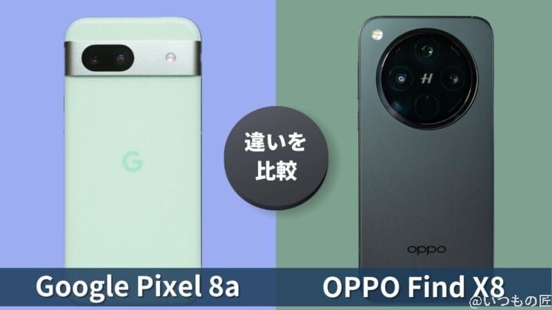 Google Pixel 8aとOPPO Find X8の違いを実機で徹底比較！買うならどっち？