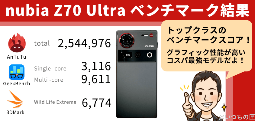 nubia z70 ultra antutuベンチマーク 結果まとめ | モバイル比較レビュー.jp nubia Z70 Ultra AnTuTuベンチマーク 結果まとめ
