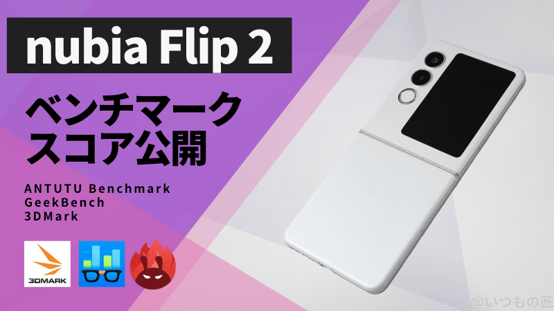 nubia Flip 2 AnTuTuベンチマークほか２アプリの測定結果を公開