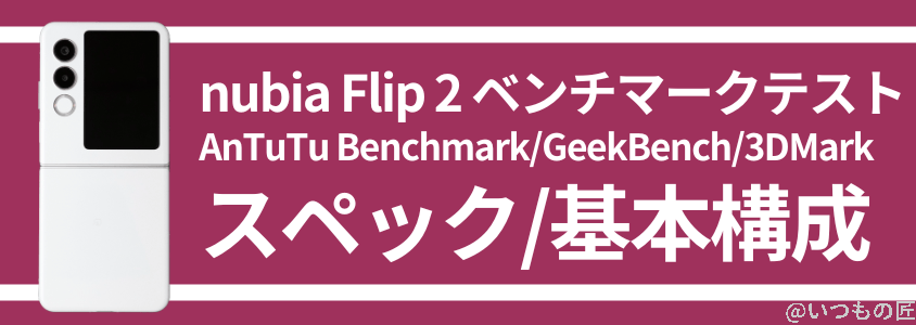 nubia flip 2 antutu ベンチマーク スペック・基本構成 | モバイル比較レビュー.jp nubia Flip 2 AnTuTu ベンチマーク スペック・基本構成