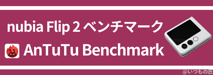 nubia flip 2 antutuベンチマーク antutu benchmark | モバイル比較レビュー.jp nubia Flip 2 AnTuTuベンチマーク AnTuTu Benchmark