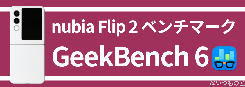 nubia flip 2 antutuベンチマーク geekbench6 | モバイル比較レビュー.jp nubia Flip 2 AnTuTuベンチマーク GeekBench6