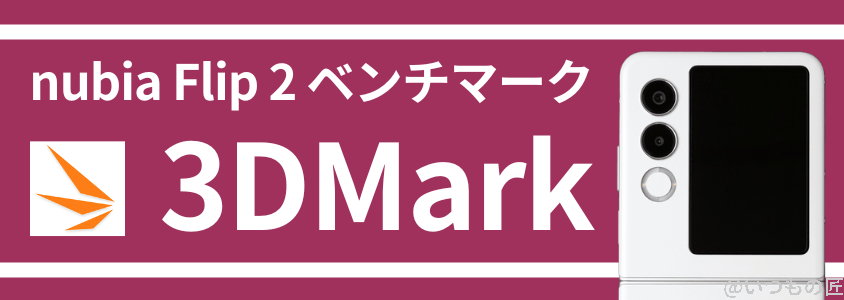 nubia flip 2 antutuベンチマーク 3dmark | モバイル比較レビュー.jp nubia Flip 2 AnTuTuベンチマーク 3DMark