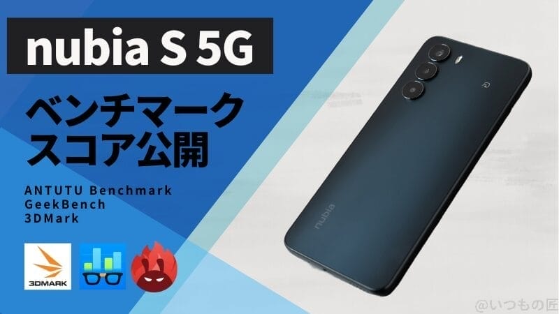 nubia S 5G AnTuTuベンチマークほか2アプリの測定結果を公開