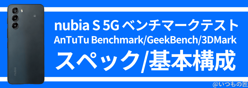 nubia s 5g antutu ベンチマーク スペック・基本構成 | モバイル比較レビュー.jp nubia S 5G AnTuTu ベンチマーク スペック・基本構成