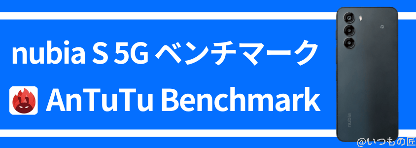 nubia s 5g antutuベンチマーク antutu benchmark | モバイル比較レビュー.jp nubia S 5G AnTuTuベンチマーク AnTuTu Benchmark