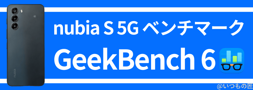 nubia s 5g antutuベンチマーク geekbench6 | モバイル比較レビュー.jp nubia S 5G AnTuTuベンチマーク GeekBench6