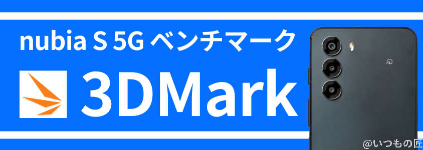 nubia s 5g antutuベンチマーク 3dmark | モバイル比較レビュー.jp nubia S 5G AnTuTuベンチマーク 3DMark