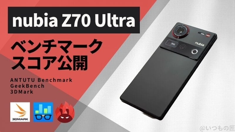 nubia Z70 Ultra AnTuTuベンチマークほか2アプリの測定結果を公開