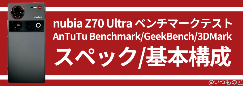 nubia Z70 Ultra AnTuTuベンチマーク スペック・基本構成