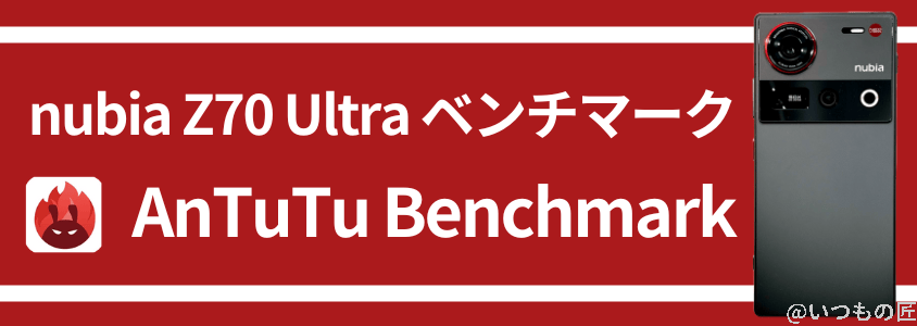 nubia z70 ultra antutuベンチマーク antutu benchmark | モバイル比較レビュー.jp nubia Z70 Ultra AnTuTuベンチマーク AnTuTu Benchmark