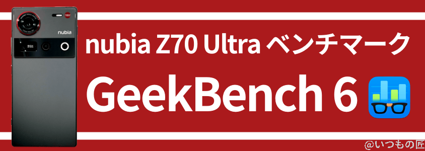 nubia z70 ultra antutuベンチマーク geekbench | モバイル比較レビュー.jp nubia Z70 Ultra AnTuTuベンチマーク GeekBench