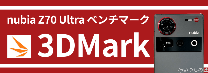 nubia z70 ultra antutuベンチマーク 3dmark | モバイル比較レビュー.jp nubia Z70 Ultra AnTuTuベンチマーク 3DMark