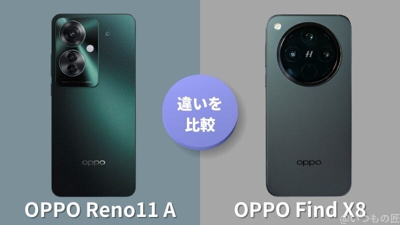 OPPO Reno11 AとOPPO Find X8の違いを実機で徹底比較!買うならどっち?
