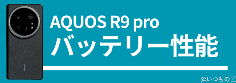aquos r9 proのバッテリー性能 | モバイル比較レビュー.jp AQUOS R9 proのバッテリー性能