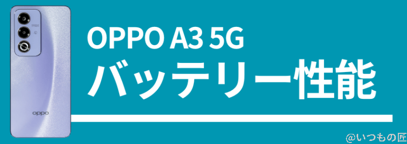 OPPO A3 5Gのバッテリー性能